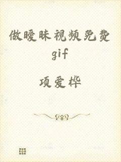 做暧昧视频免费gif
