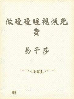 做暧暧暖视频免费