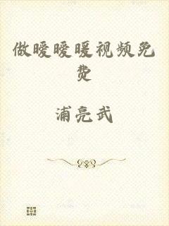 做暧暧暖视频免费