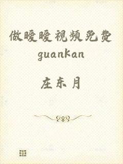 做暧暧视频免费guankan