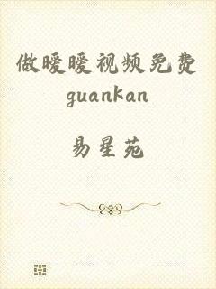 做暧暧视频免费guankan