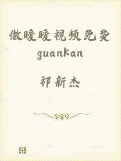 做暧暧视频免费guankan