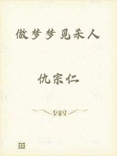 做梦梦见杀人