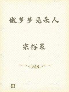 做梦梦见杀人