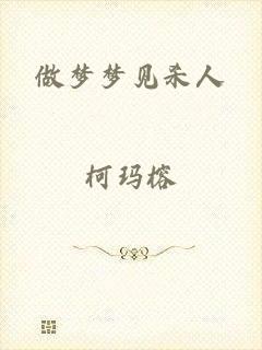 做梦梦见杀人