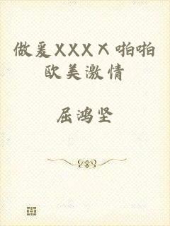 做爰XXXⅩ啪啪欧美激情