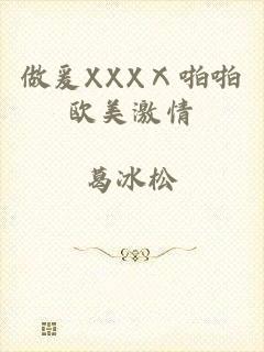 做爰XXXⅩ啪啪欧美激情