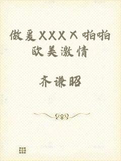 做爰XXXⅩ啪啪欧美激情