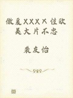 做爰XXXⅩ性欧美大片不忠