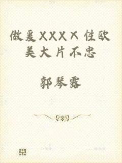 做爰XXXⅩ性欧美大片不忠