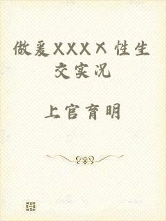 做爰XXXⅩ性生交实况