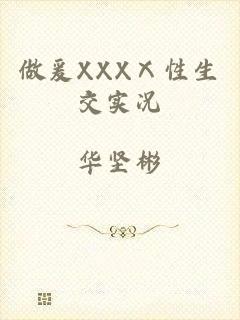 做爰XXXⅩ性生交实况