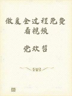 做爰全过程免费看视频