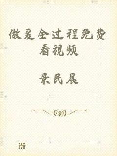 做爰全过程免费看视频