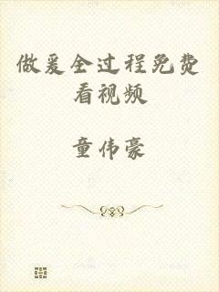 做爰全过程免费看视频
