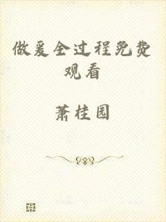 做爰全过程免费观看