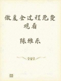 做爰全过程免费观看