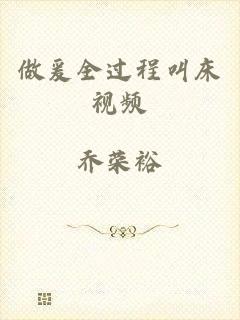 做爰全过程叫床视频
