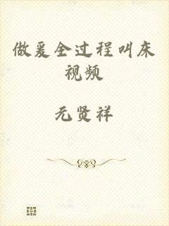 做爰全过程叫床视频