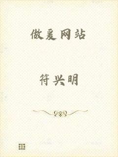做爰网站