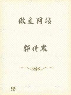 做爰网站