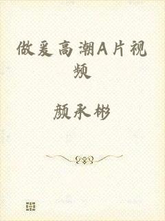 做爰高潮A片视频