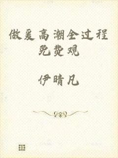 做爰高潮全过程免费观