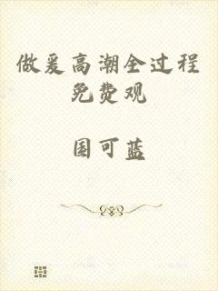 做爰高潮全过程免费观