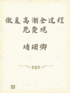 做爰高潮全过程免费观