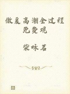 做爰高潮全过程免费观