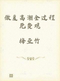 做爰高潮全过程免费观