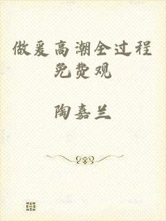 做爰高潮全过程免费观