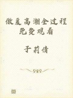 做爰高潮全过程免费观看