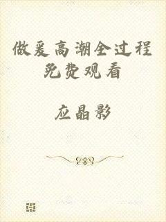 做爰高潮全过程免费观看