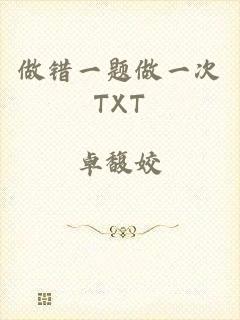 做错一题做一次TXT