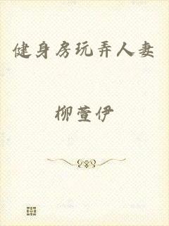 健身房玩弄人妻