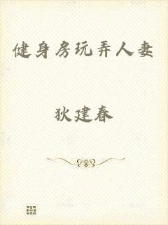 健身房玩弄人妻
