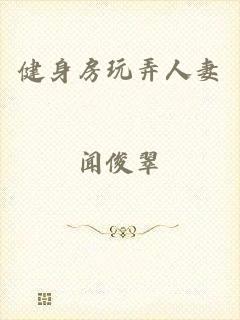健身房玩弄人妻