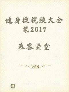 健身操视频大全集2019