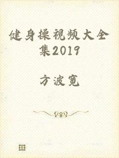 健身操视频大全集2019