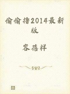 偷偷撸2014最新版