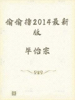 偷偷撸2014最新版