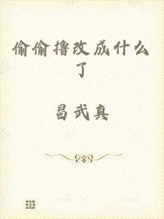 偷偷撸改成什么了