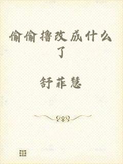 偷偷撸改成什么了