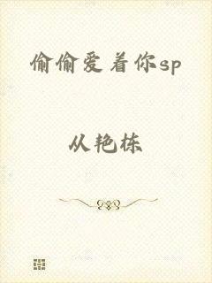 偷偷爱着你sp