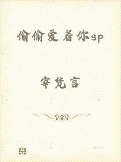 偷偷爱着你sp