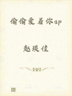 偷偷爱着你sp
