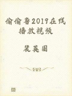 偷偷鲁2019在线播放视频