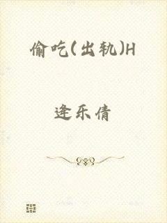 偷吃(出轨)H