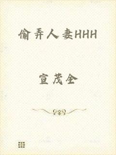 偷弄人妻HHH
